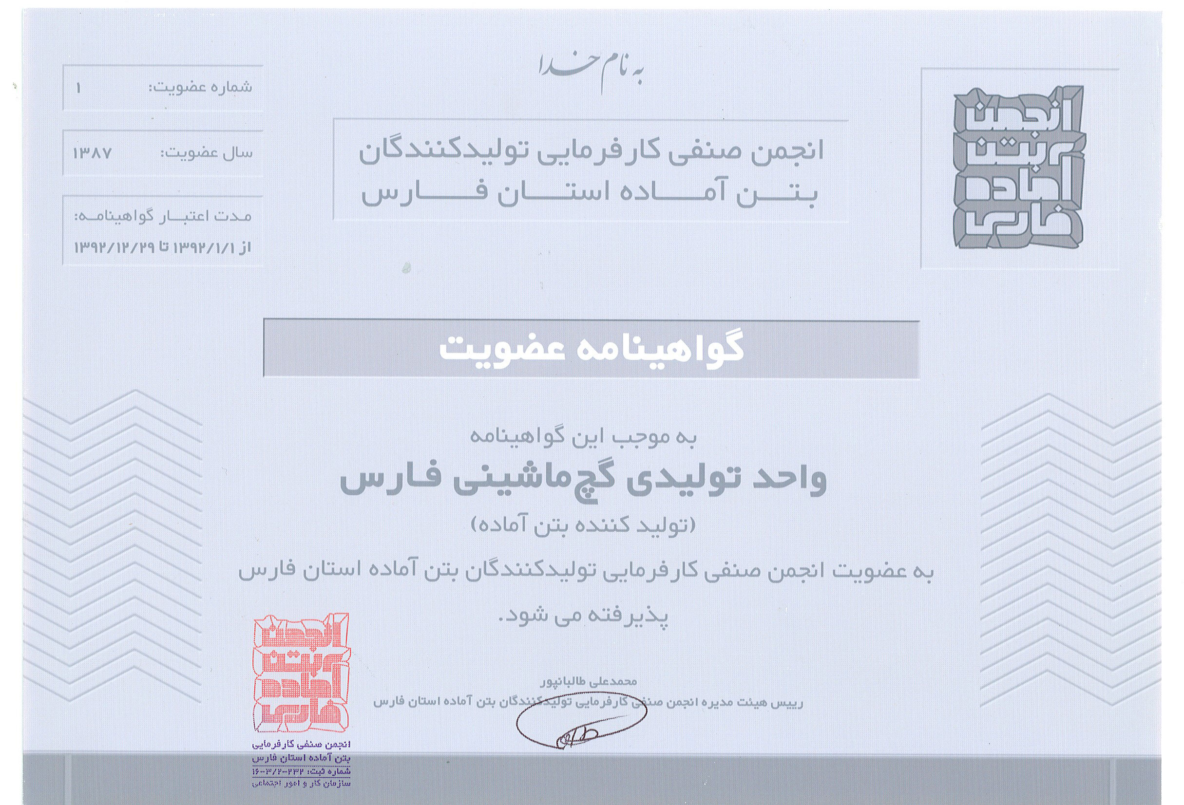 گواهینامه‌ی عضویت در انجمن صنفی کارفرمایی تولیدکنندگان بتن اماده فارس